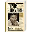 russische bücher: Никулин Ю.В. - Почти серьезно