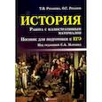russische bücher: Рязанова Т.В. - История. Работа с иллюстративным материалом. Пособие для подготовки к ЕГЭ