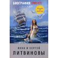 russische bücher: Литвинова Анна Витальевна, Литвинов Сергей Витальевич - Биография smerti
