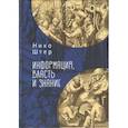 russische bücher: Штер Н. - Информация, власть и знание