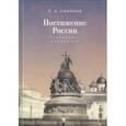 russische bücher: Смирнов П. - Постижение России. Взгляд социолога