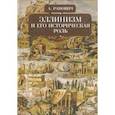 russische bücher: Ранович А. - Эллинизм и его историческая роль