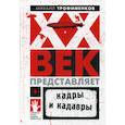 russische bücher: Трофименков Михаил Сергеевич - XX век представляет. Кадры и кадавры