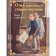 russische bücher: Соломко, Колпакова, Андрианова - О чем расскажут старые картины