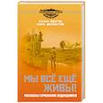 russische bücher: Берген Клаус - Мы всё еще живы! Рассказы германских подводников