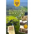 russische bücher: Решетников Леонид Петрович - Вернуться в Россию