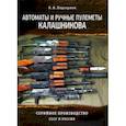 russische bücher: Подгорнов К. В. - Автоматы и ручные пулеметы Калашникова. Серийное производство. СССР и Россия. Справочник