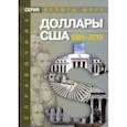 russische bücher: Клыш М. М. - Доллары США. 1861-2019. Справочник