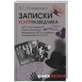 russische bücher: Клименко Валентин Григорьевич - Записки контрразведчика. ЦРУ раскрывает свои секреты... Ветераны ЦРУ о тайных операциях в СССР. Книга 2