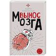 russische bücher: Ломачинский А.А. - Вынос мозга