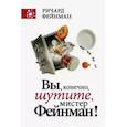 russische bücher: Фейнман Р. - Вы, конечно, шутите, мистер Фейнман!