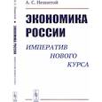 russische bücher: Нешитой А.С. - Экономика России. Императив нового курса