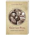 russische bücher: Замыслов В. - Святая Русь.Княгиня Мария