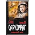 russische bücher: Сопельняк Б. - Саркофаг. Чернобыльский разлом