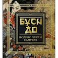 russische bücher: Нитобе И. - Бусидо. Кодекс чести самурая
