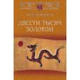 russische bücher: Веденеев В. - Двести тысяч золотом