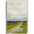 russische bücher: Лев Симкин - Бегущий в небо. Книга о подвижнике веры евангельской Иване Воронаеве