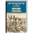 russische bücher: Соловьев В.С. - Последние Горбатовы