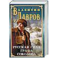 Русская сила графа Соколова