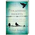 russische bücher: Холден Венди - Рожденные выжить