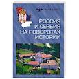 russische bücher: Бондаренко Олег, Энтина Екатерина Геннадьевна, Бондарев Никита Викторович - Россия и Сербия на поворотах истории