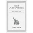 russische bücher:  - Журнал "Наш современник" № 10.2019