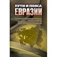 russische bücher: Якунин Владимир Иванович - Пути и пояса Евразии. Национальные и международные проекты развития на Евразийском пространстве