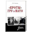 russische bücher: Болтунов М.Е. - "Кроты" ГРУ в НАТО