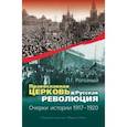 russische bücher: Рогозный Павел Геннадиевич - Православная Церковь и Русская революция. Очерки истории. 1917-1920
