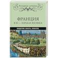 russische bücher: Лависс Э. - Франция в ХI - начале ХIII века. Общество. Власть. Культура