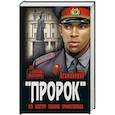 russische bücher: Атаманенко И.Г. - Пророк. КГБ изнутри глазами профессионала