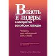 russische bücher:  - Власть и лидеры в восприятии российских граждан. Четверть века наблюдений (1993-2018)
