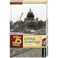 russische bücher: Сульдин А.В. - Блокада Ленинграда. Полная хроника