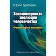 russische bücher: Григорян Юрий Христофорович - Закономерность эволюции человечества. Философия истории
