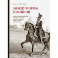 russische bücher: Хохлов Илья - Между миром и войной. Очерки истории гарнизонов Новгородской земли, губернии и области XVII - ХХ в.