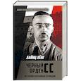russische bücher: Хайнц Хёне - Черный орден СС. История охранных отрядов