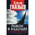 russische bücher: Глазьев Сергей Юрьевич - Рывок в будущее. Россия в новых технологическом и мирохозяйственном укладах