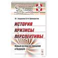 russische bücher: Бадалян Л.Г., Криворотов В.Ф. - История. Кризисы. Перспективы. Новый взгляд на прошлое и будущее. Выпуск №50, №8