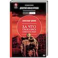 russische bücher: Дюков Александр Решидеович - За что сражались советские люди. Предисловие Дмитрий GOBLIN Пучков