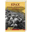 russische bücher: Оськин М.В. - Крах плана Шлиффена. 1914 г.