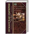 russische bücher: Бальфур Джон Патрик - Османская империя. Шесть столетий от возвышения до упадка. XIV-XX вв.