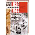 russische bücher: Манштейн Э. фон - Утерянные победы. Воспоминания генерал-фельдмаршала вермахта