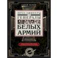russische bücher: Волков С.В. - Штаб­офицеры и генералы белых армий. Энциклопедический словарь участников Гражданской войны