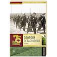 russische bücher: Сульдин А.В. - Оборона Севастополя. Полная хроника