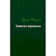 russische bücher: Феофилов Эдуард Васильевич - Записки агронома