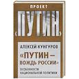 russische bücher: Алексей Кунгуров - «Путин – вождь России». Особенности национальной политики