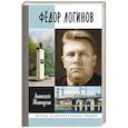 russische bücher: Житнухин А. - Фёдор Логинов
