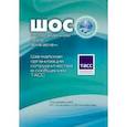 russische bücher:  - Шанхайская организация сотрудничества в сообщениях ТАСС