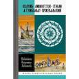 russische bücher: Библиотека Флорентия Павленкова - Колумб. Ливингстон. Стэнли. А. Гумбольдт. Пржевальский