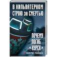 russische bücher: Рязанцев В.Д. - В кильватерном строю за смертью. Почему погиб «Курск»